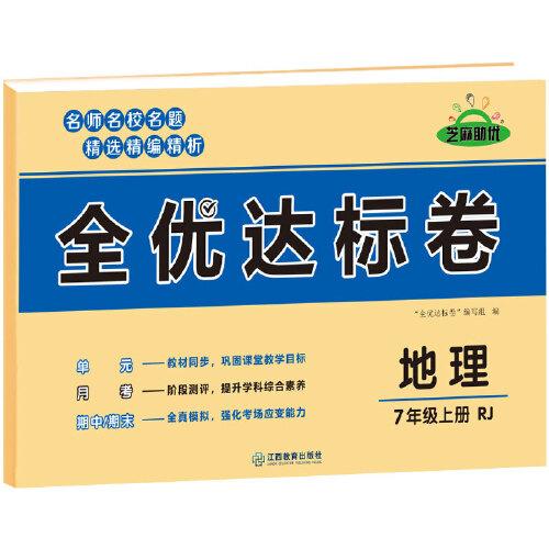 黄冈全优达标卷初中七年级上册试卷全套人教版7年级上地理卷子初一教辅训练练习题必刷题辅导练习册测试卷题同步训练荣恒辅导资料书