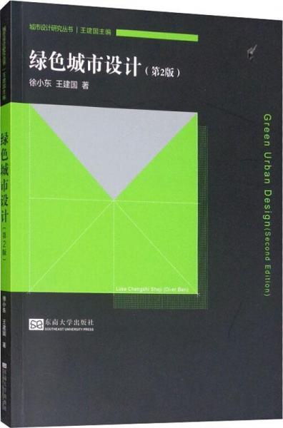 綠色城市設(shè)計(jì)(第2版) 