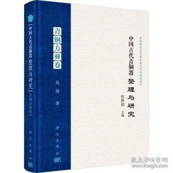 中國古代青銅器整理與研究