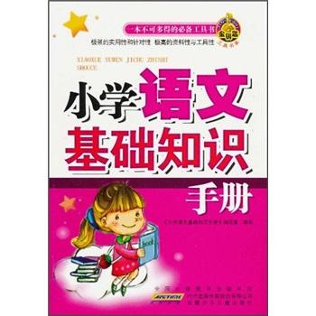 小學(xué)語文基礎(chǔ)知識手冊