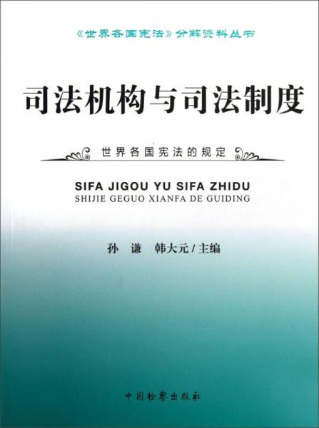 《世界各国宪法》分解资料丛书：司法机构与司法制度