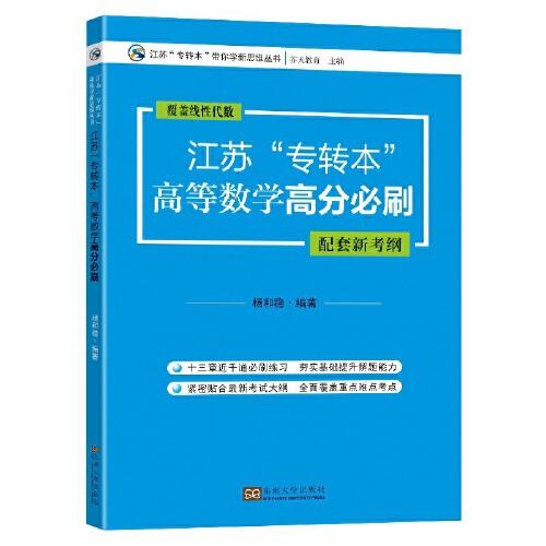 江苏“专转本”高等数学高分必刷