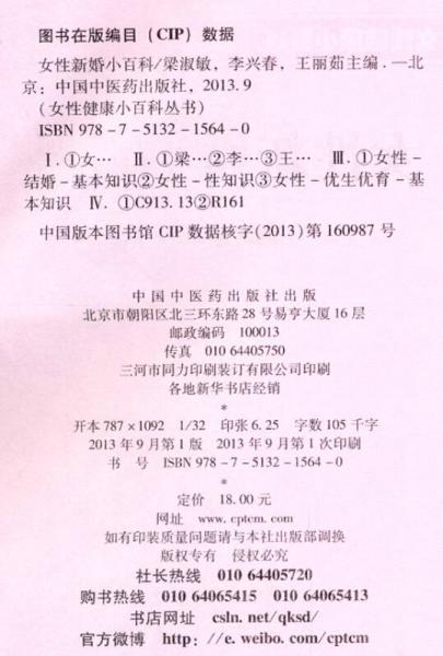 女性健康小百科丛书：女性新婚小百科