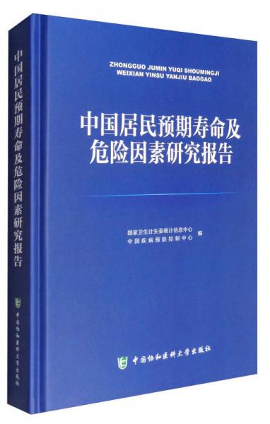 中国居民预期寿命及危险因素研究报告