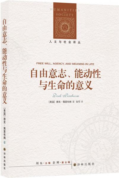 人文與社會譯叢：自由意志、能動性與生命的意義