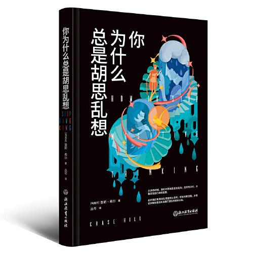 你為什么總是胡思亂想