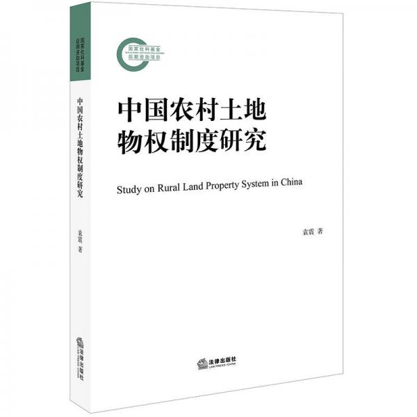 中国农村土地物权制度研究