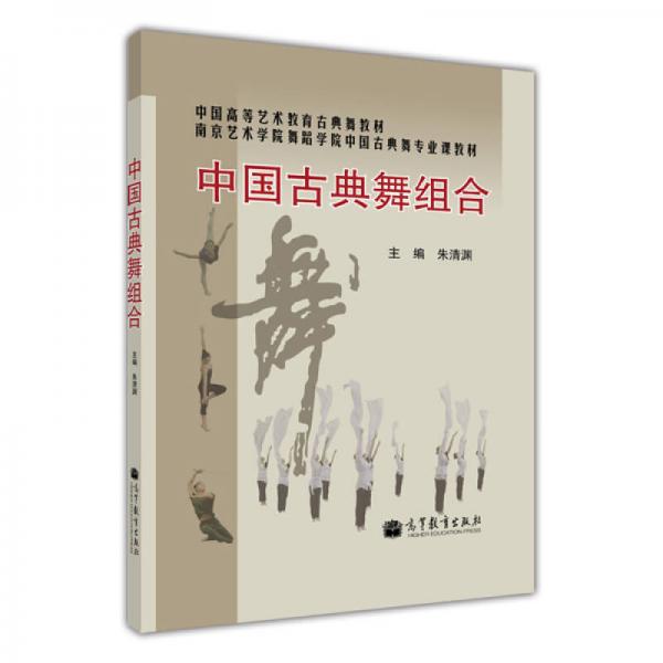 中国高等艺术教育古典舞教材：中国古典舞组合