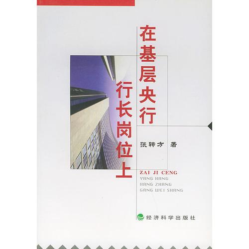 在基層央行行長崗位上
