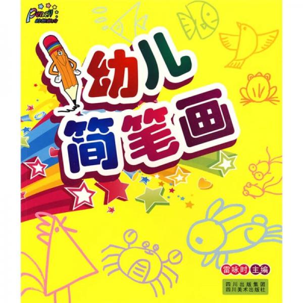 幼兒簡筆畫