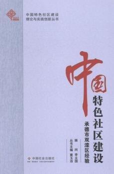 中國特色社區(qū)建設(shè). 承德市雙灤區(qū)經(jīng)驗