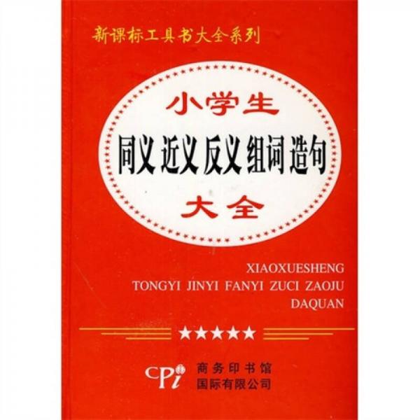 小學(xué)生同義近義反義組詞造句大全