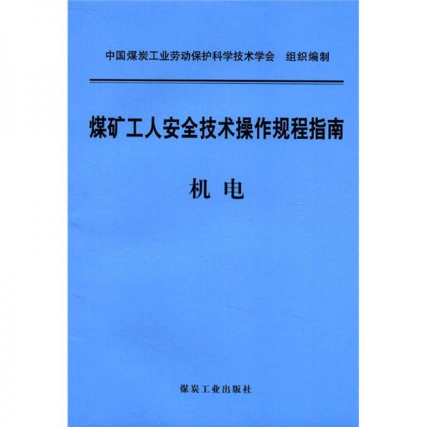 煤礦工人安全技術(shù)操作規(guī)程指南：機(jī)電