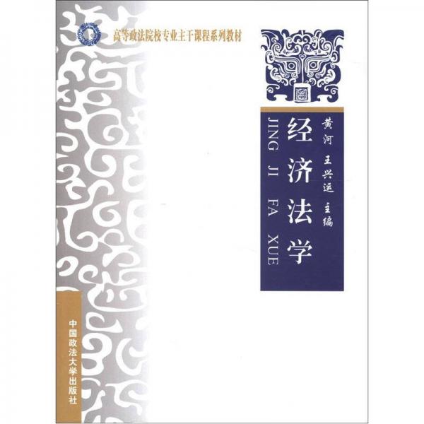 高等政法院校專業(yè)主干課程系列教材：經(jīng)濟法學
