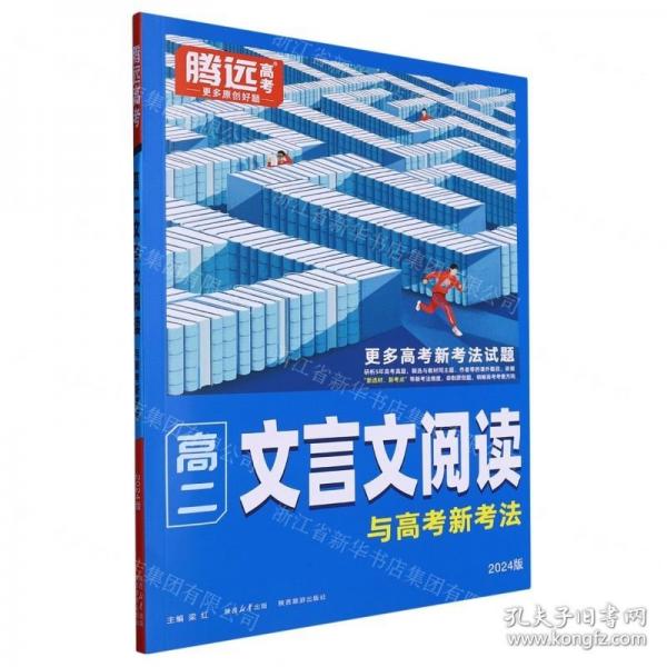 高二文言文閱讀與高考新考法(2024版)