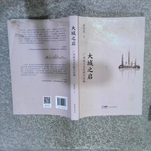 大城之啟 廣州城市文化研究論稿
