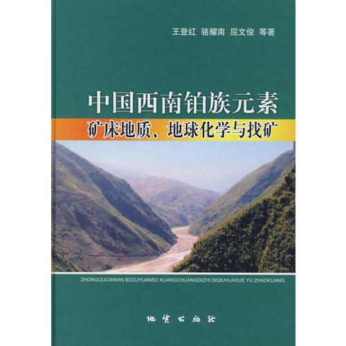 中国西南铂族元素 矿床地质、地球化学与找矿