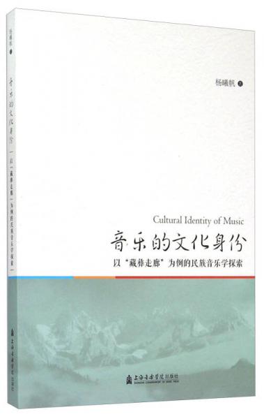音樂的文化身份 以“藏彝走廊”為例的民族音樂學(xué)探索