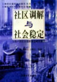 社区组织与居委会建设 : 上海浦东新区研究报告