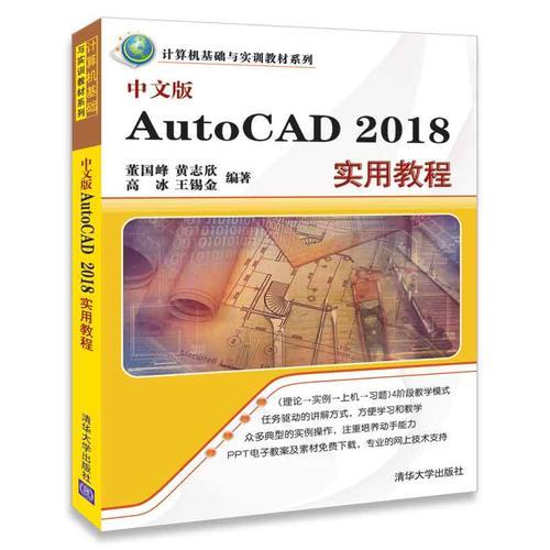 中文版AutoCAD 2018实用教程