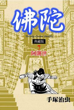 佛陀典藏版7