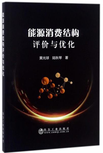 能源消費結(jié)構(gòu)評價與優(yōu)化
