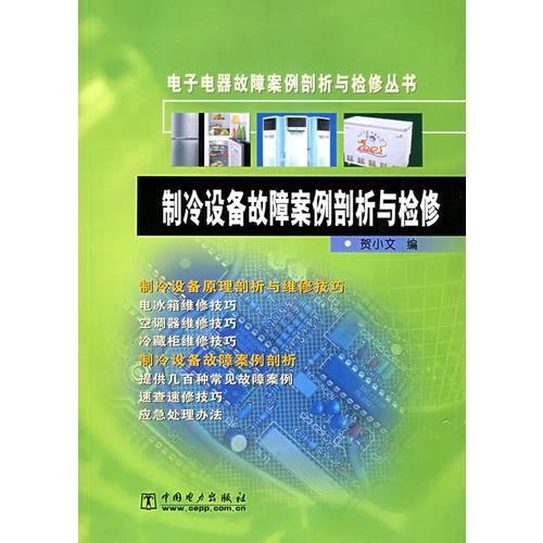 制冷設(shè)備故障案例剖析與檢修——電子電器故障案例剖析與檢修叢書