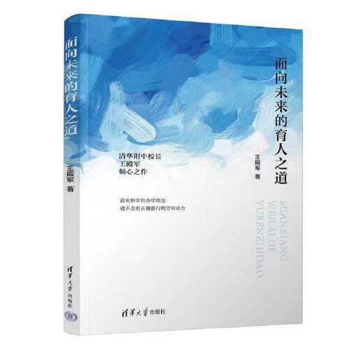 面向未來的育人之道