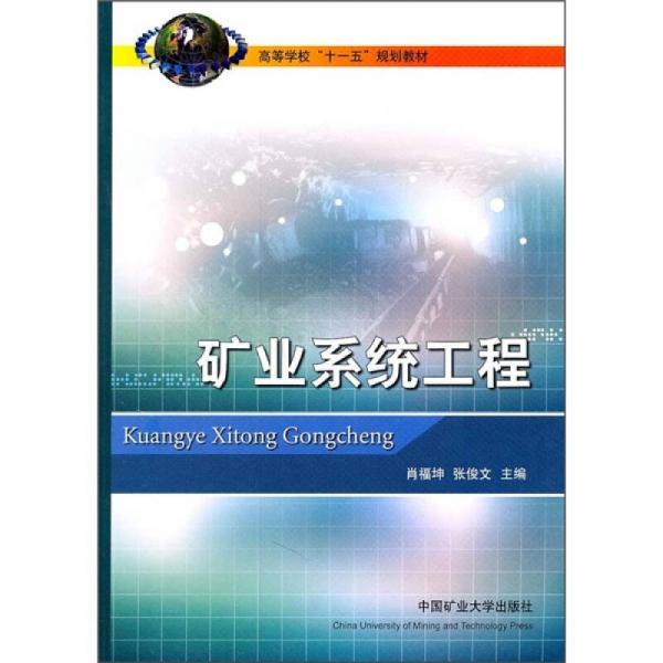 高等學(xué)校十一五規(guī)劃教材：礦業(yè)系統(tǒng)工程