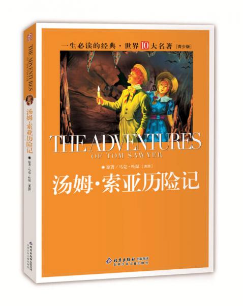 一生必讀的經(jīng)典世界十大名著