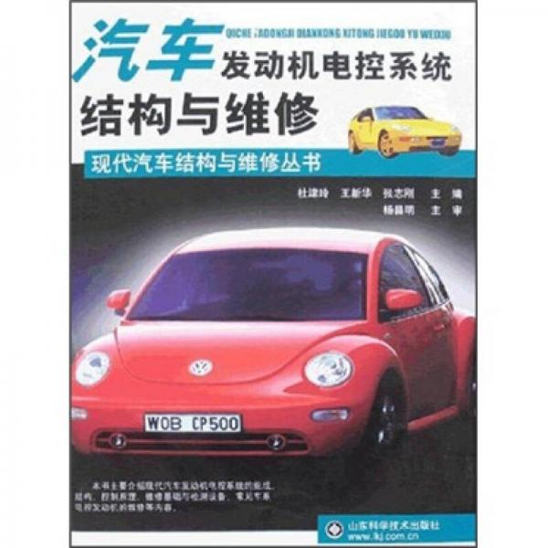 汽車發(fā)動(dòng)機(jī)電控系統(tǒng)結(jié)構(gòu)與維修