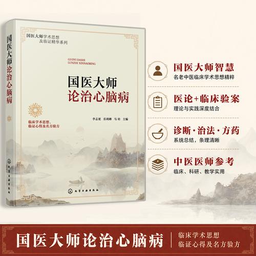 国医大师论治心脑病
