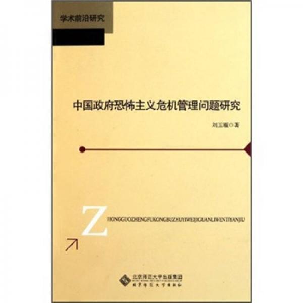 學(xué)術(shù)前沿研究：中國(guó)政府恐怖主義危機(jī)管理問(wèn)題研究