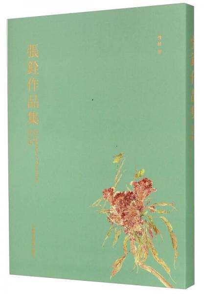 張銓作品集(寫生卷)