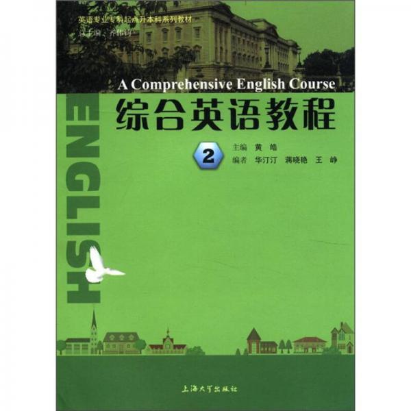 英语专业专科起点升本科系列教材：综合英语教程2