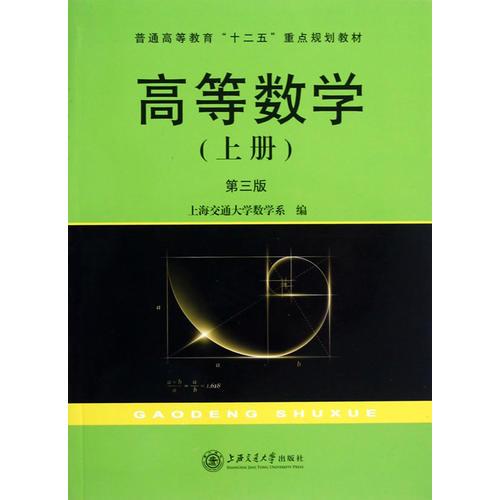 高等数学（上册）