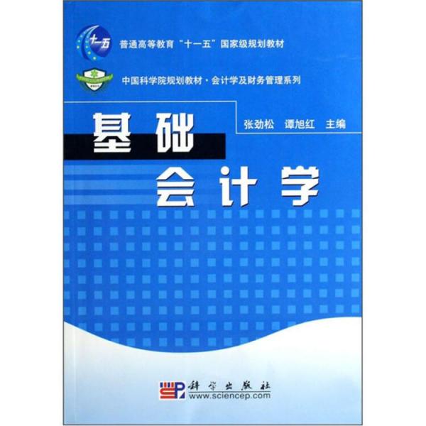 基礎會計學