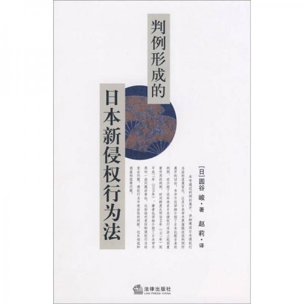 判例形成的日本新侵權(quán)行為法