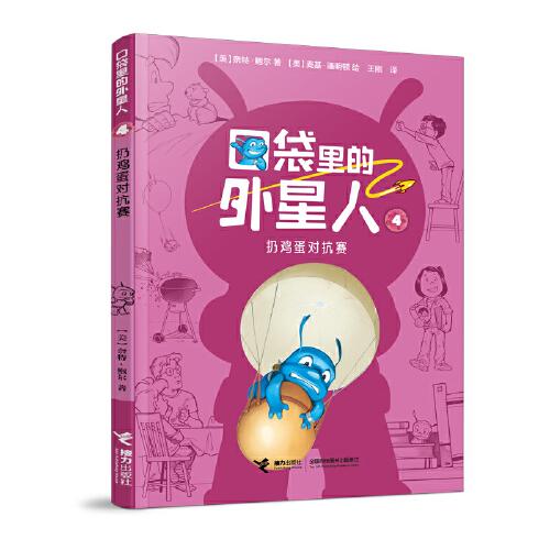 口袋里的外星人:扔雞蛋對(duì)抗賽