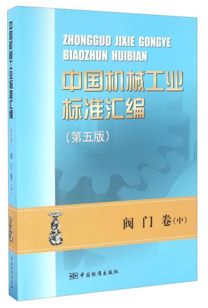 中国机械工业标准汇编 阀门卷（中 第五版）