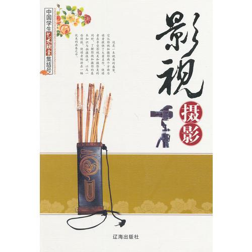 中小學(xué)生閱讀系列之中國學(xué)生藝術(shù)欣賞集結(jié)號(hào)——影視攝影