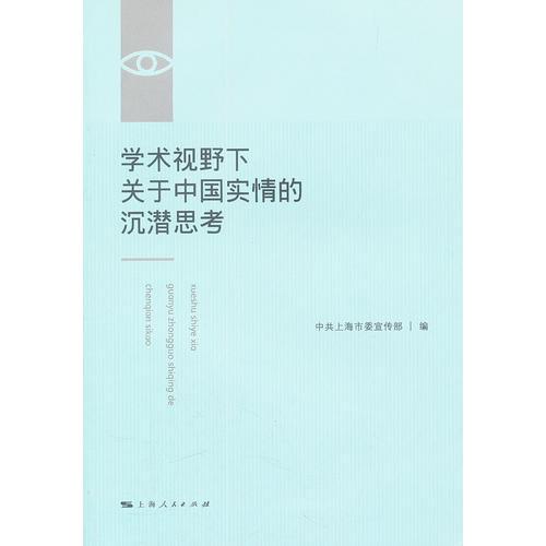 學(xué)術(shù)視野下關(guān)于中國(guó)實(shí)情的沉潛思考