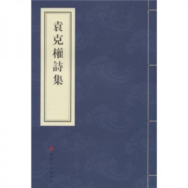 袁克權(quán)詩集