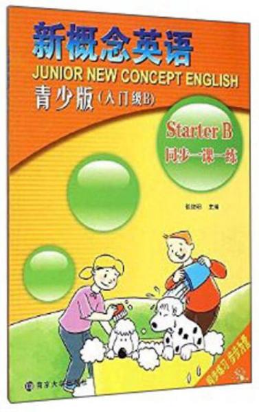 新概念英語青少版同步一課一練 入門級(jí)B