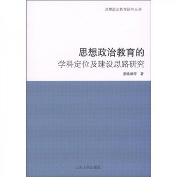 思想政治教育的學(xué)科定位及建設(shè)思路研究