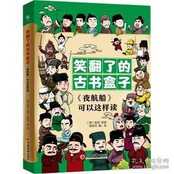 “笑翻了的古書盒子”系列：《夜航船》可以這樣讀
