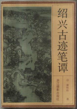 紹興古跡筆譚
