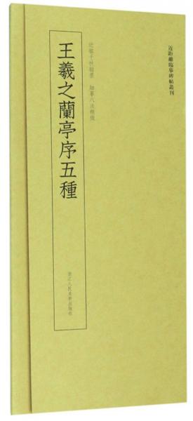 王羲之兰亭序五种/近距离临摹碑帖丛刊