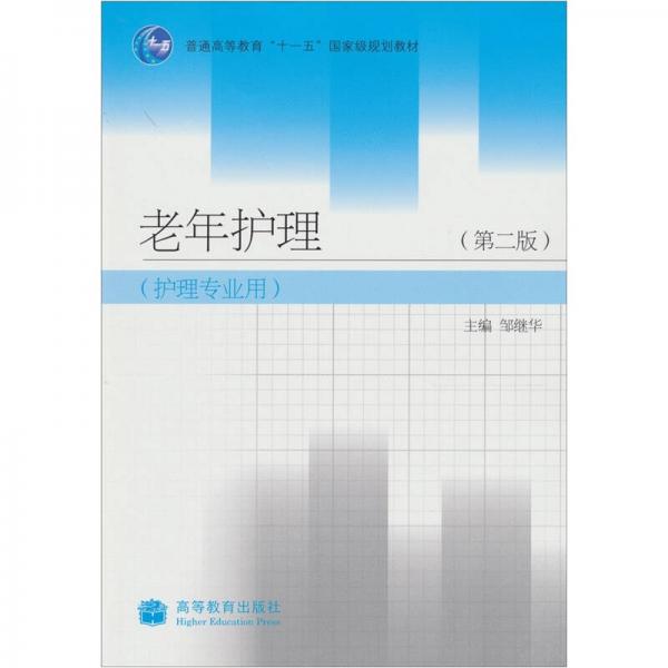 老年護理（護理專業(yè)用）（第2版）