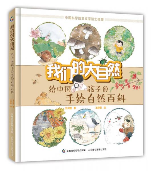 我們的大自然 給中國孩子的手繪自然百科